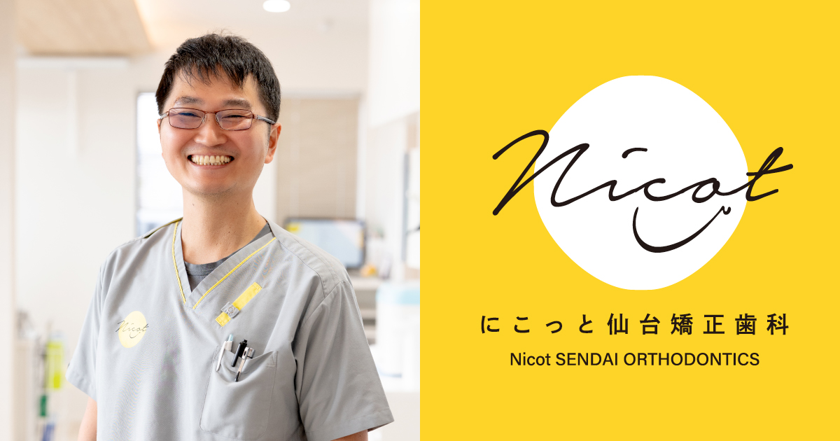 大人の矯正治療 | にこっと仙台矯正歯科 太白区富沢西 Nicot SENDAI